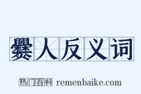 爨人反义词是什么意思的图片